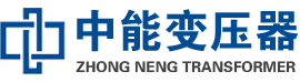 电白油浸式变压器,电白变压器生产厂家_电白中能变压器厂家欢迎您